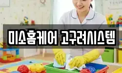 미소홈케어 고구려시스템