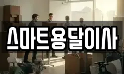 스마트용달이사