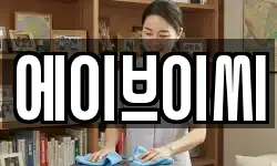 에이브이씨