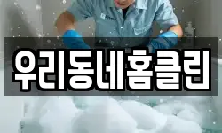 우리동네홈클린