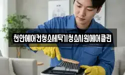 천안에어컨청소세탁기청소시원에어클린