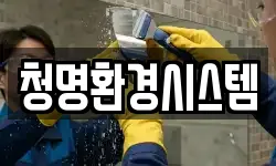 청명환경시스템