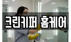 충청남도 아산시 음봉면 청소,입주청소,사무실청소,에어컨청소