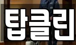 탑클린