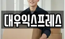 충청남도 아산시 읍내동 이사,용달이사,포장이사,원룸이사,보관이사