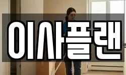 충청남도 아산시 이사,용달이사,포장이사,원룸이사,보관이사