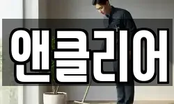 앤클리어