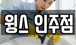 충청남도 아산시 인주면 청소,입주청소,사무실청소,에어컨청소
