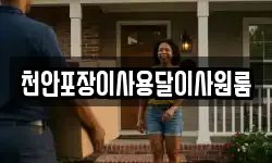 천안포장이사용달이사원룸