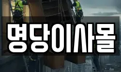 명당이사몰