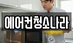 에어컨청소나라
