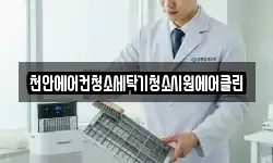 천안에어컨청소세탁기청소시원에어클린