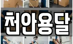 천안용달