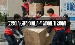 포장이사,공장이사,사무실이사,기업이사
