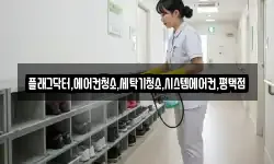 플래그닥터,에어컨청소,세탁기청소,시스템에어컨,평택점