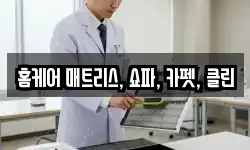 충청남도 아산시 장존동 청소,입주청소,사무실청소,에어컨청소