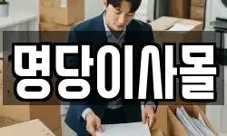 충청남도 아산시 점양동 이사,용달이사,포장이사,원룸이사,보관이사