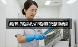 사업장시스템설치냉난방기벽걸이에어컨필터청소업체