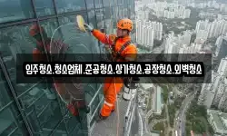 입주청소.청소업체.준공청소.상가청소.공장청소.외벽청소