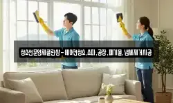 청소전문업체클린샵-에어컨청소,소파,공장,폐기물,냄새제거시공