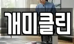 개미클린