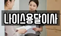 충청남도 아산시 좌부동 이사,용달이사,포장이사,원룸이사,보관이사