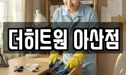 더히트원 아산점