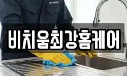 비치움최강홈케어