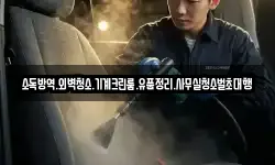 소독방역.외벽청소.기계크린룸.유품정리.사무실청소벌초대행
