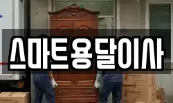 스마트용달이사