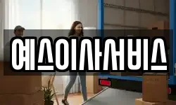 예스이사서비스