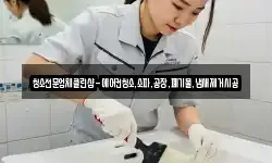 청소전문업체클린샵-에어컨청소,소파,공장,폐기물,냄새제거시공