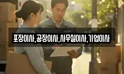 포장이사,공장이사,사무실이사,기업이사