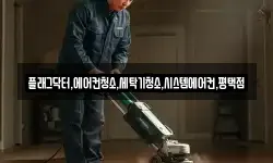 플래그닥터,에어컨청소,세탁기청소,시스템에어컨,평택점