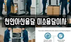 천안아산용달 미소용달이사