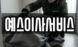 예스이사서비스