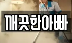 깨끗한아빠