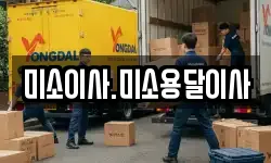 미소이사.미소용달이사