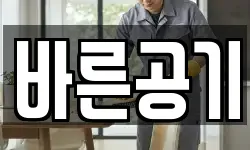 바른공기