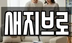 새지브로