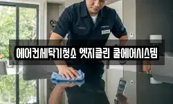 에어컨세탁기청소 엣지클린 쿨에어시스템
