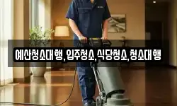 예산청소대행,입주청소,식당청소,청소대행