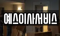 예스이사서비스