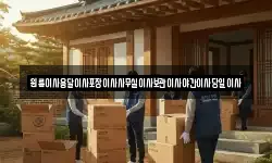원룸이사용달이사포장이사사무실이사보관이사야간이사당일이사