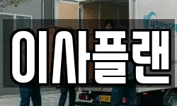 충청남도 아산시 탕정면 이사,용달이사,포장이사,원룸이사,보관이사