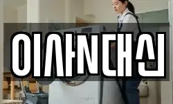 이사N대신
