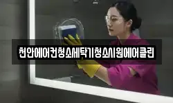 천안에어컨청소세탁기청소시원에어클린
