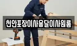 천안포장이사용달이사원룸