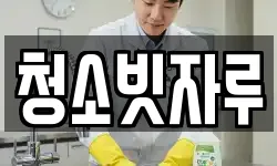 청소빗자루