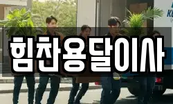 힘찬용달이사